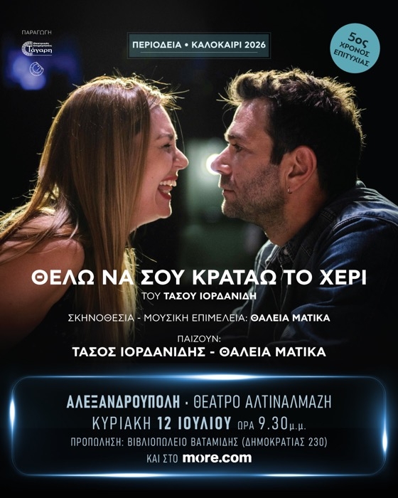 Στο επίκεντρο της παράστασης, μια σχέση που έχει διανύσει χρόνια κοινής ζωής και βρίσκεται σε κρίσιμο σταυροδρόμι
